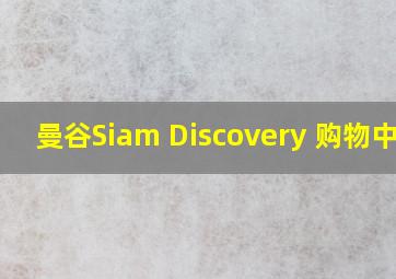 曼谷Siam Discovery 购物中心